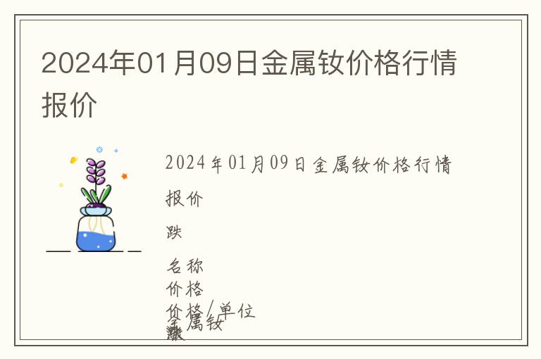 2024年01月09日金属钕价格行情报价