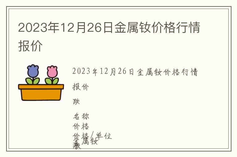 2023年12月26日金属钕价格行情报价