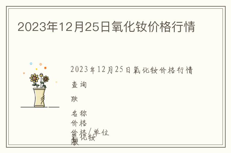 2023年12月25日氧化钕价格行情