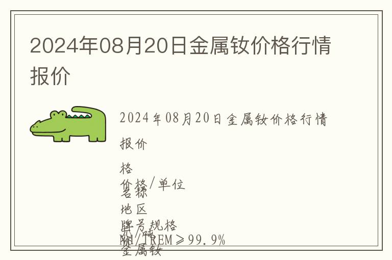 2024年08月20日金属钕价格行情报价