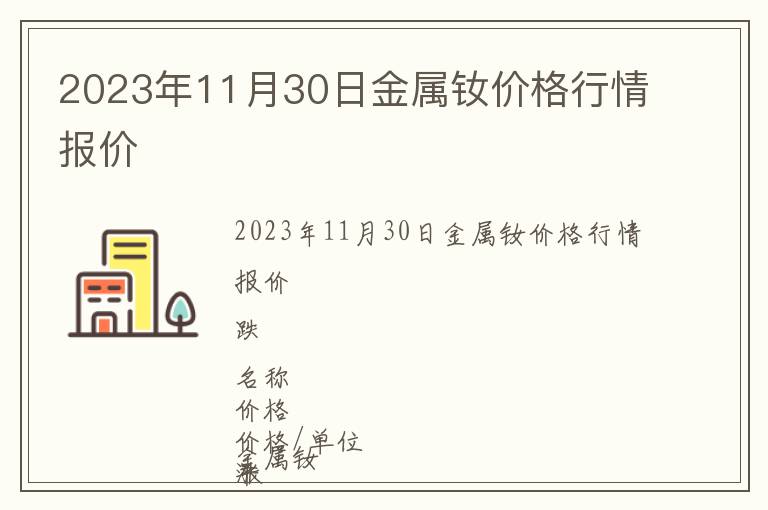 2023年11月30日金属钕价格行情报价